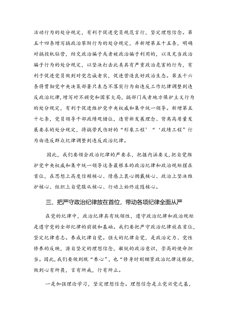 在关于开展学习廉洁纪律群众纪律等六大纪律的专题研讨发言（7篇）.docx_第3页