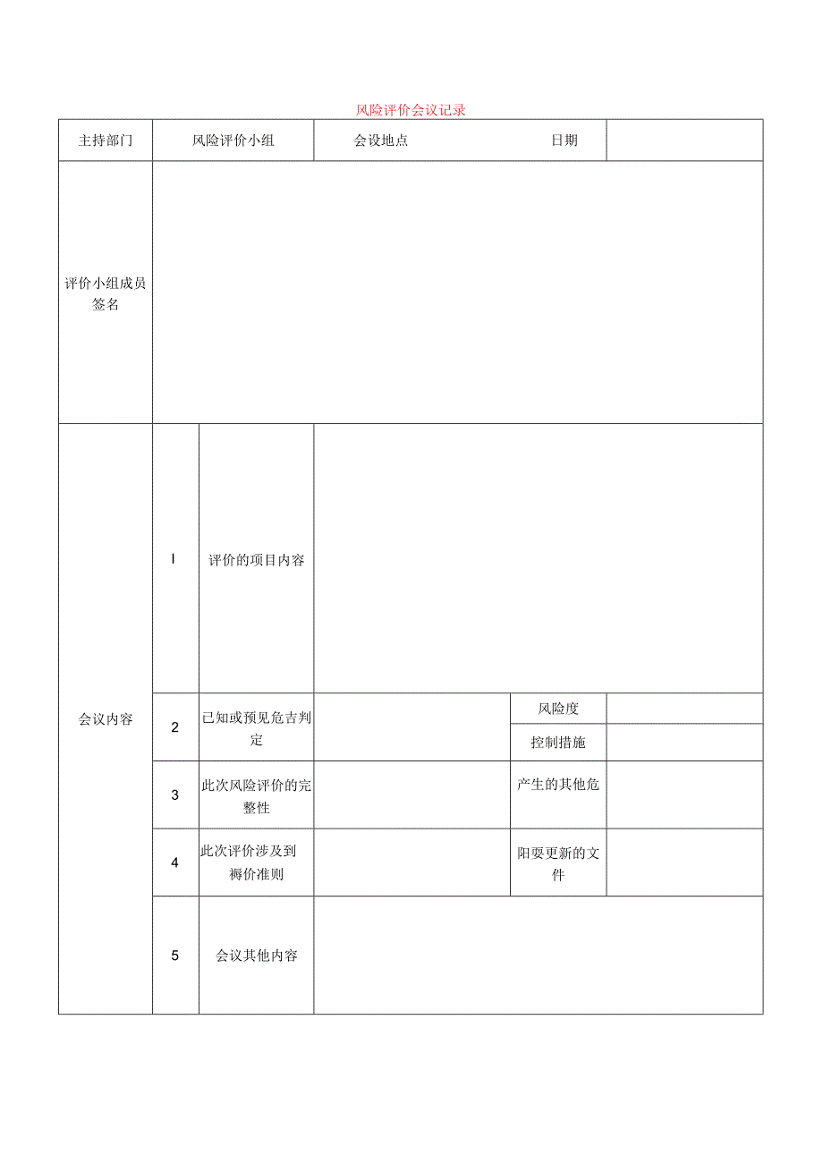 风险评价会议记录模板.docx_第1页