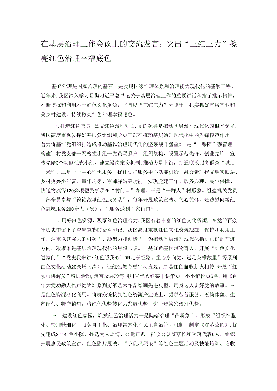 在基层治理工作会议上的交流发言：突出“三红三力” 擦亮红色治理幸福底色.docx_第1页