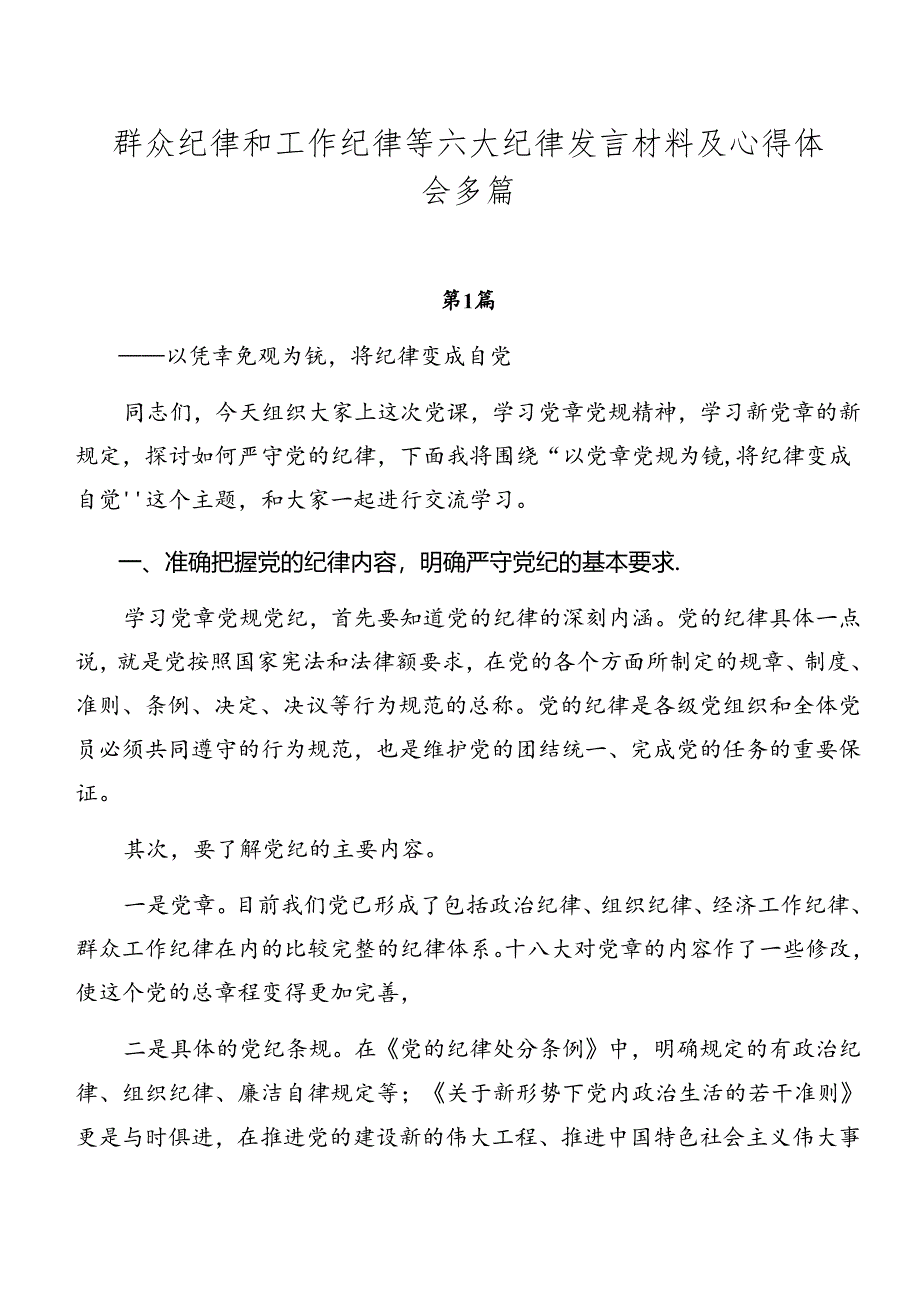 群众纪律和工作纪律等六大纪律发言材料及心得体会多篇.docx_第1页