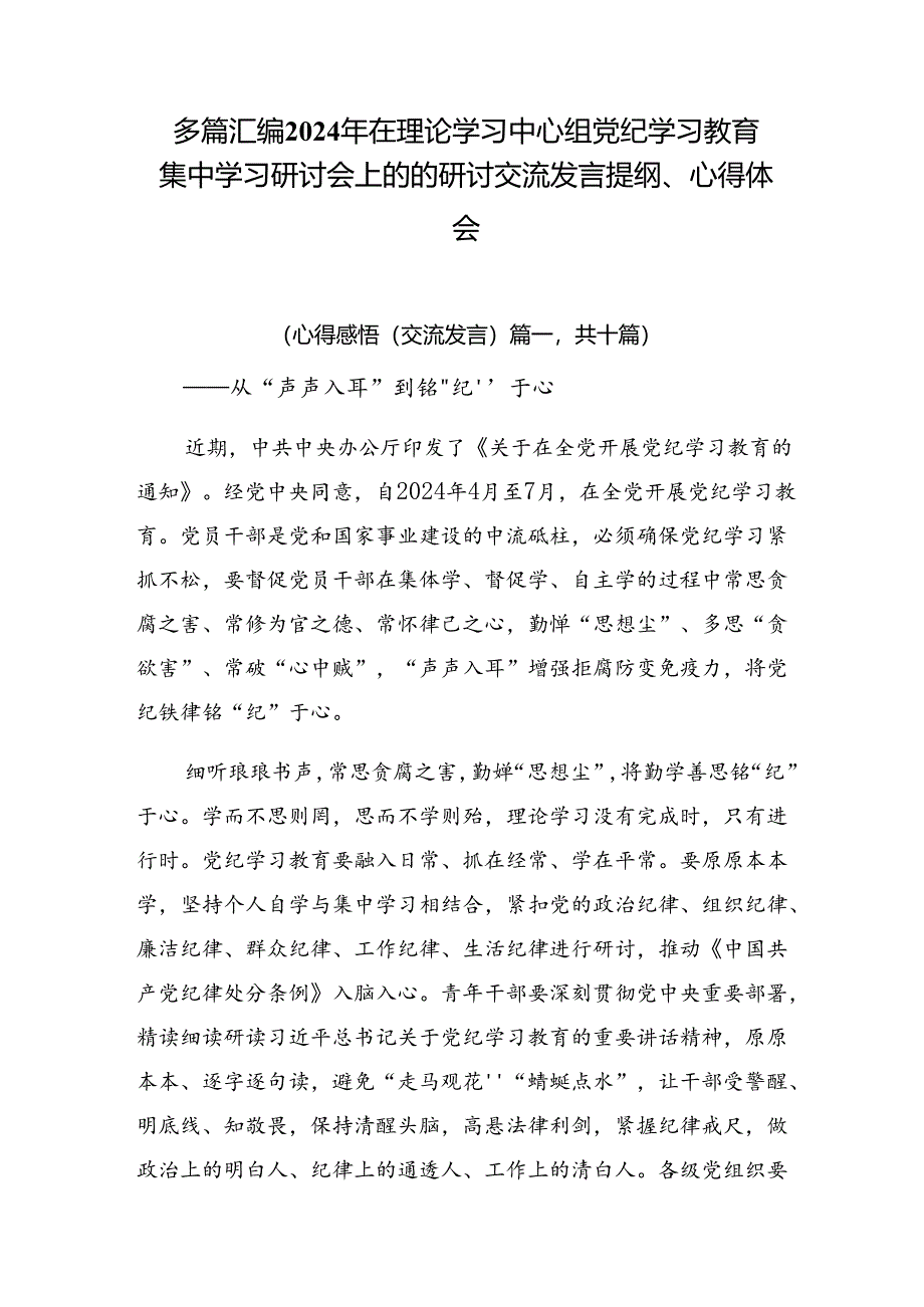 多篇汇编2024年在理论学习中心组党纪学习教育集中学习研讨会上的的研讨交流发言提纲、心得体会.docx_第1页