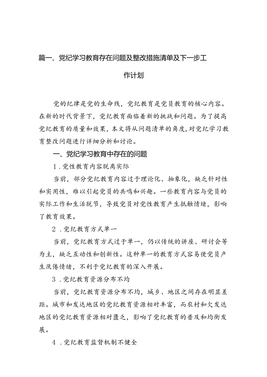 （11篇）党纪学习教育存在问题及整改措施清单及下一步工作计划（精选）.docx_第2页