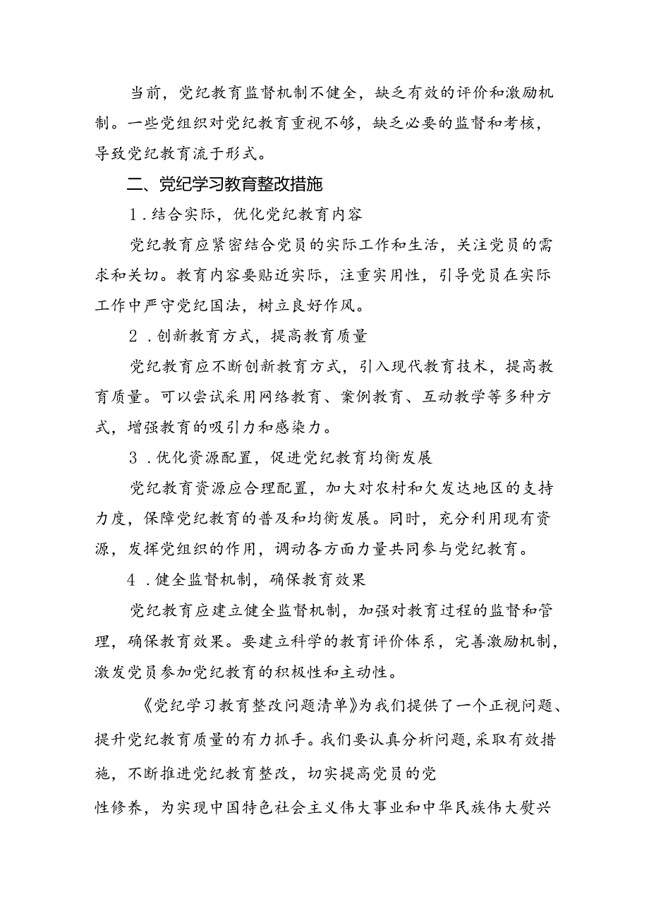 （11篇）党纪学习教育存在问题及整改措施清单及下一步工作计划（精选）.docx_第3页