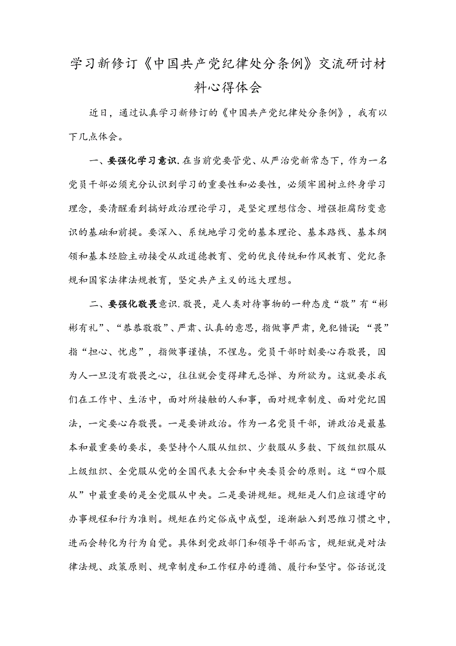 学习新修订《中国共产党纪律处分条例》交流研讨材料心得体会.docx_第1页