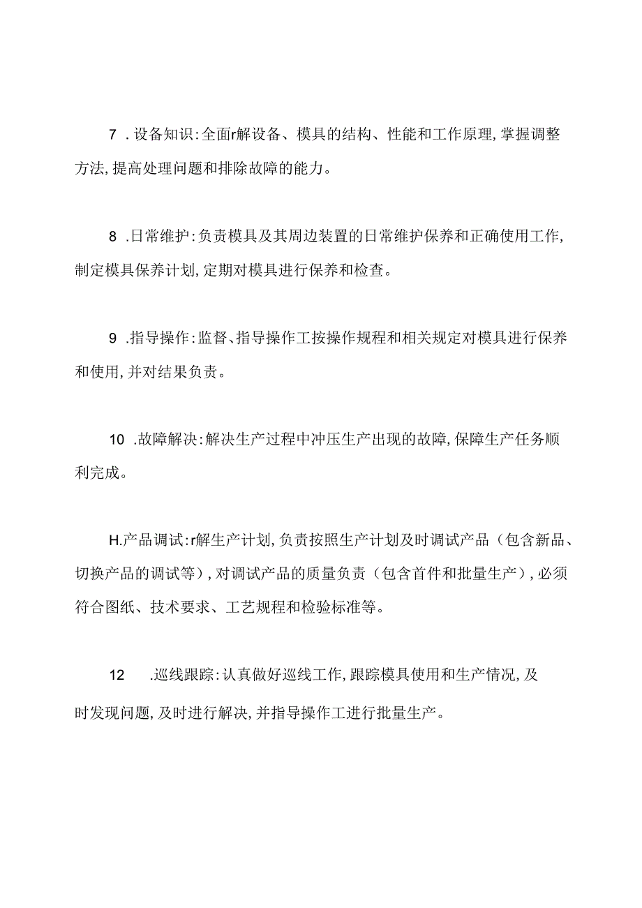 模具维修工岗位职责.docx_第2页