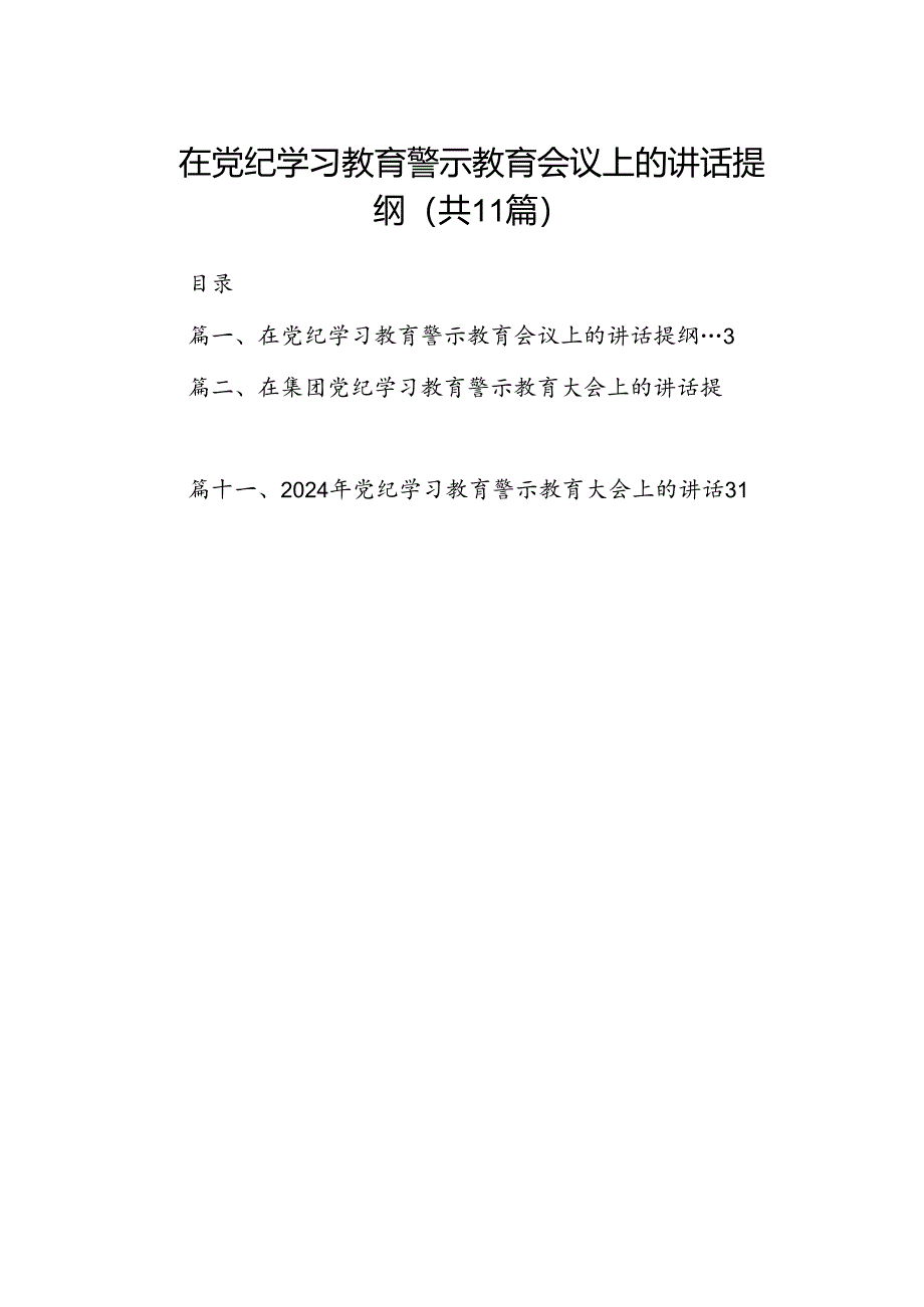 （11篇）在党纪学习教育警示教育会议上的讲话提纲范文.docx_第1页