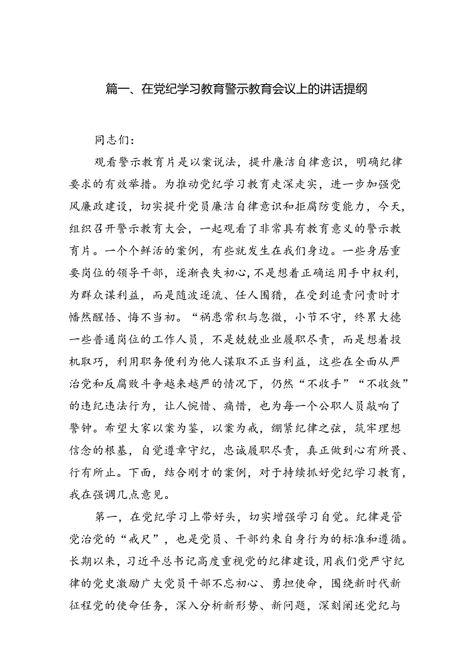 （11篇）在党纪学习教育警示教育会议上的讲话提纲范文.docx_第2页