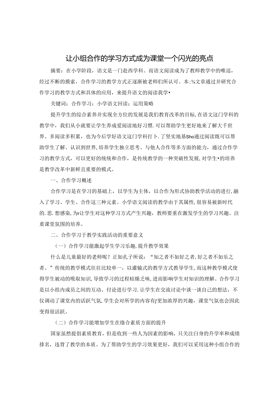 让小组合作的学习方式成为课堂一个闪光的亮点 论文.docx_第1页