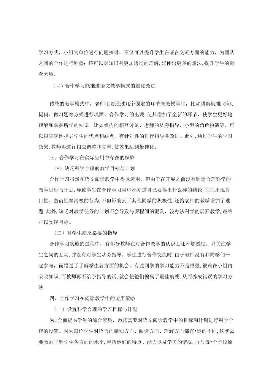 让小组合作的学习方式成为课堂一个闪光的亮点 论文.docx_第2页