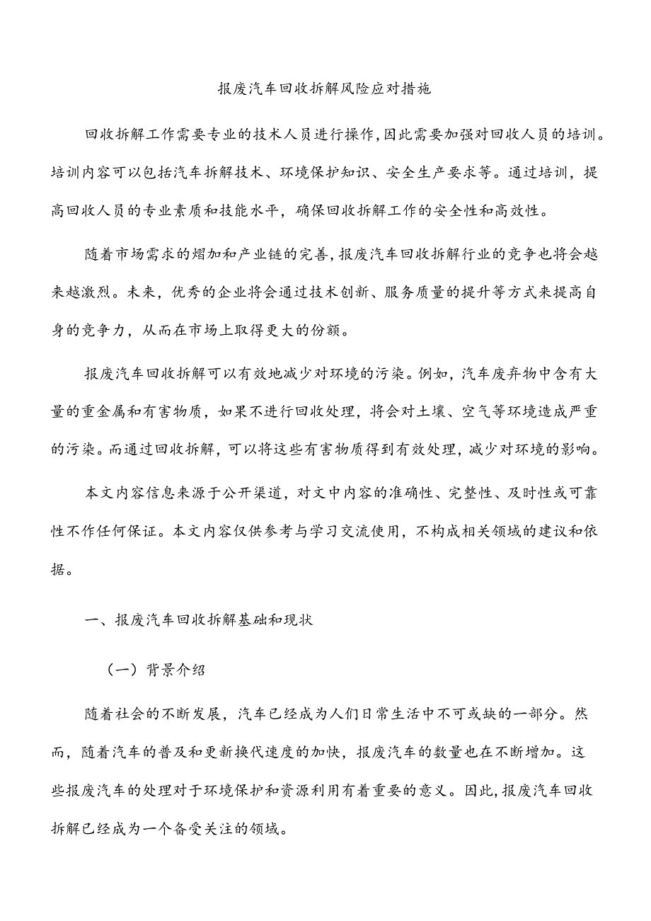 报废汽车回收拆解风险应对措施.docx_第1页