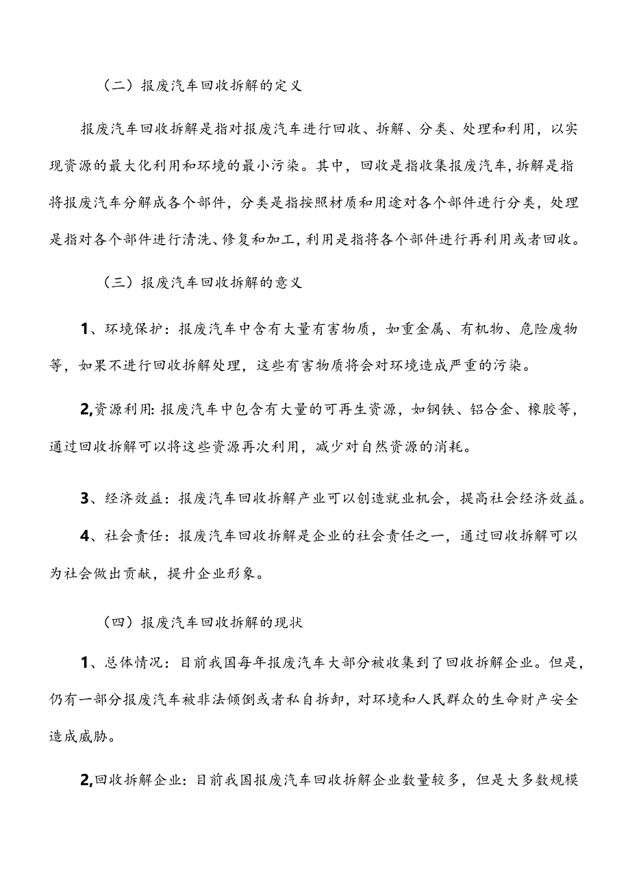 报废汽车回收拆解风险应对措施.docx_第2页