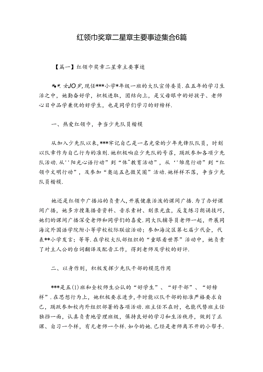 红领巾奖章二星章主要事迹集合6篇.docx_第1页