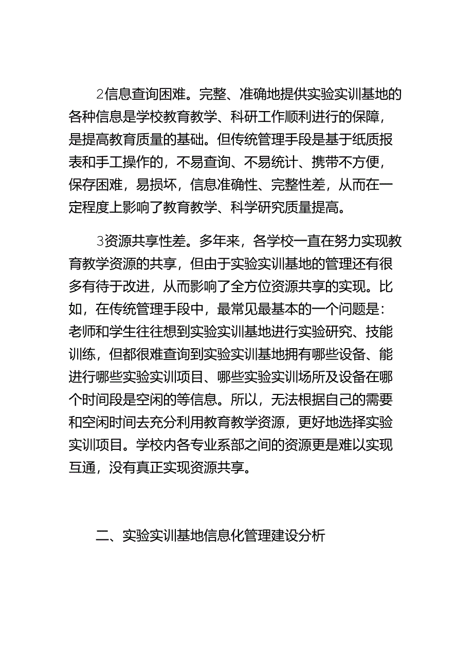 职业学校实验实训基地信息化管理的思考.docx_第2页