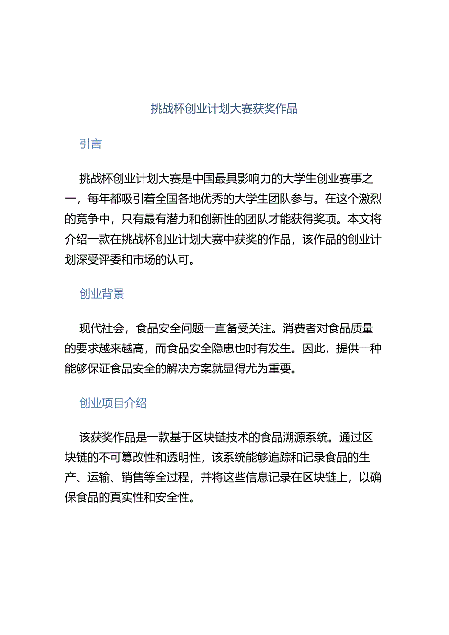 挑战杯创业计划大赛获奖作品.docx_第1页