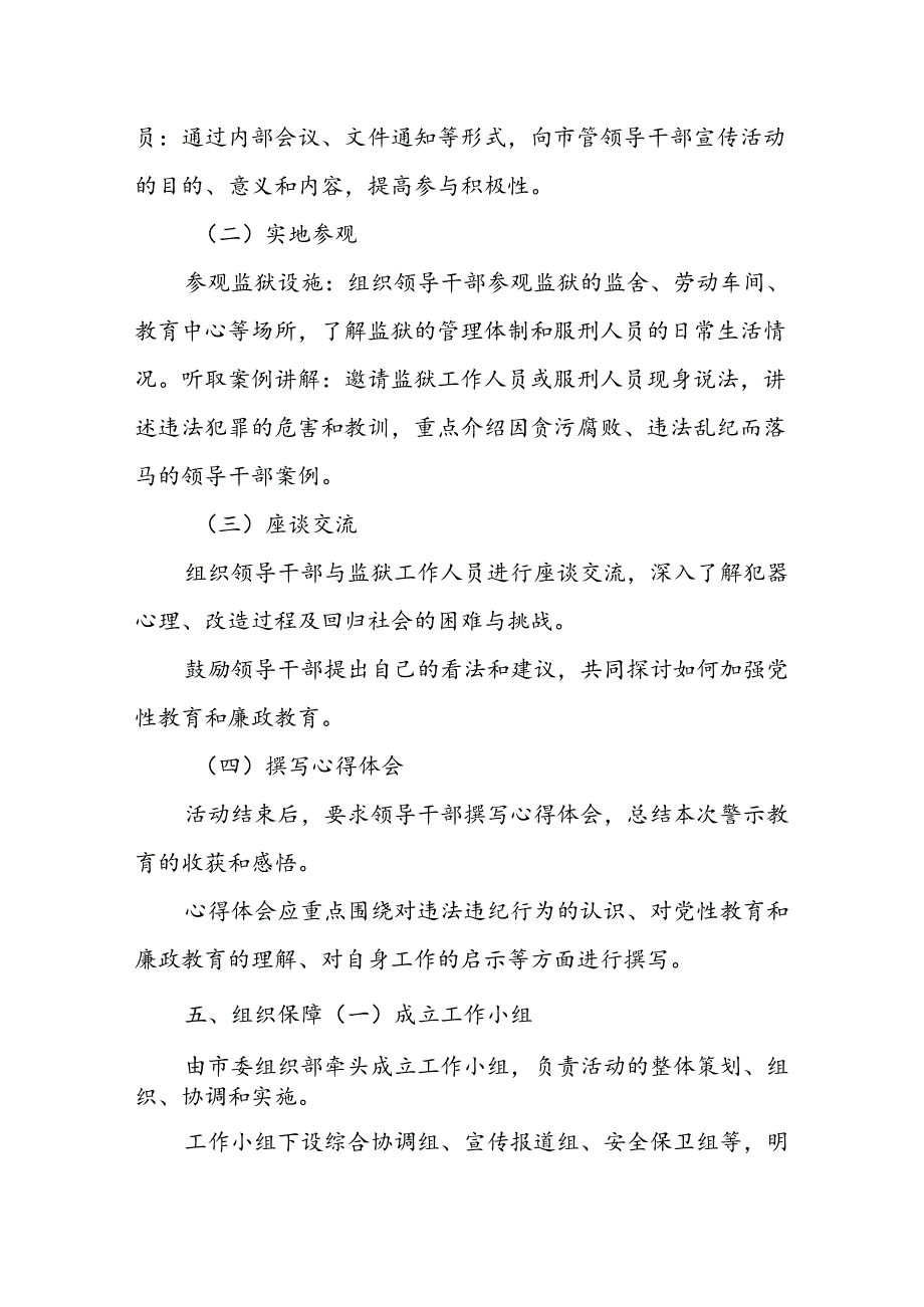 关于组织市管领导干部赴xx监狱开展警示教育的工作方案.docx_第2页