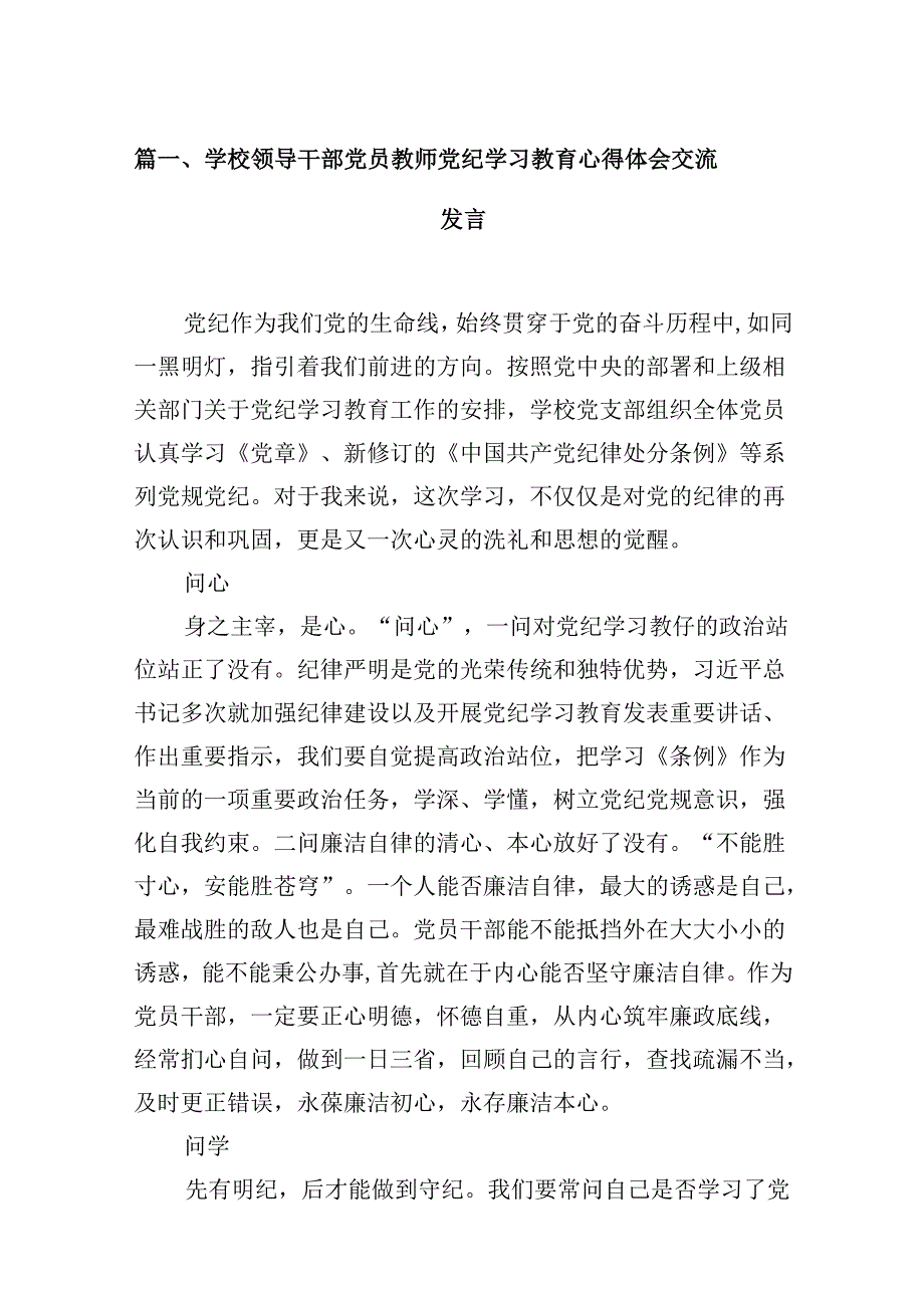 学校领导干部党员教师党纪学习教育心得体会交流发言12篇专题资料.docx_第2页