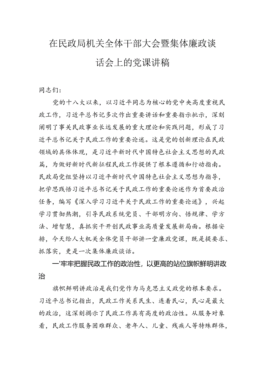 在民政局机关全体干部大会暨集体廉政谈话会上的党课讲稿.docx_第1页