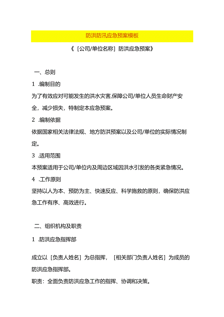 防洪防汛应急预案模板.docx_第1页