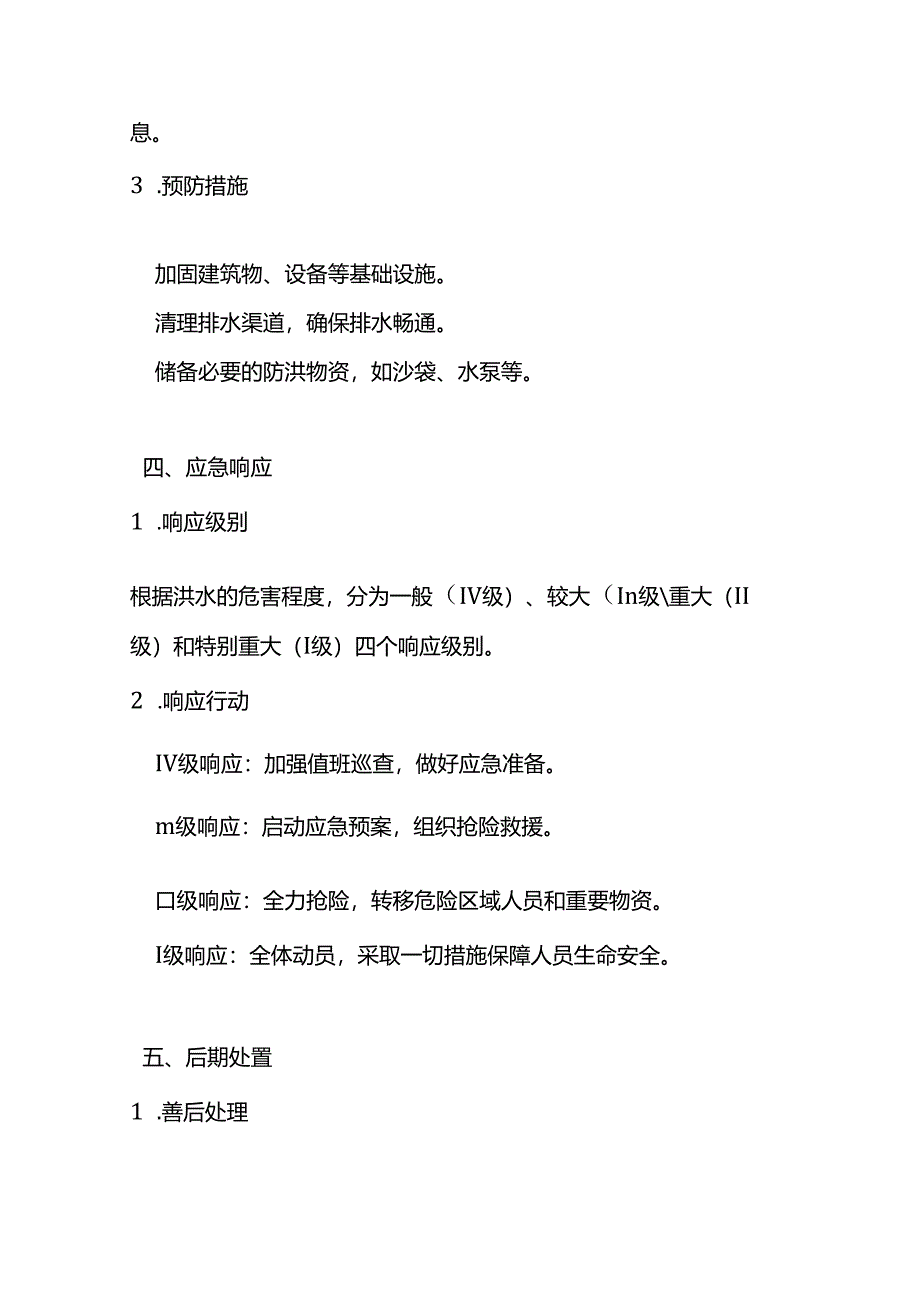 防洪防汛应急预案模板.docx_第3页