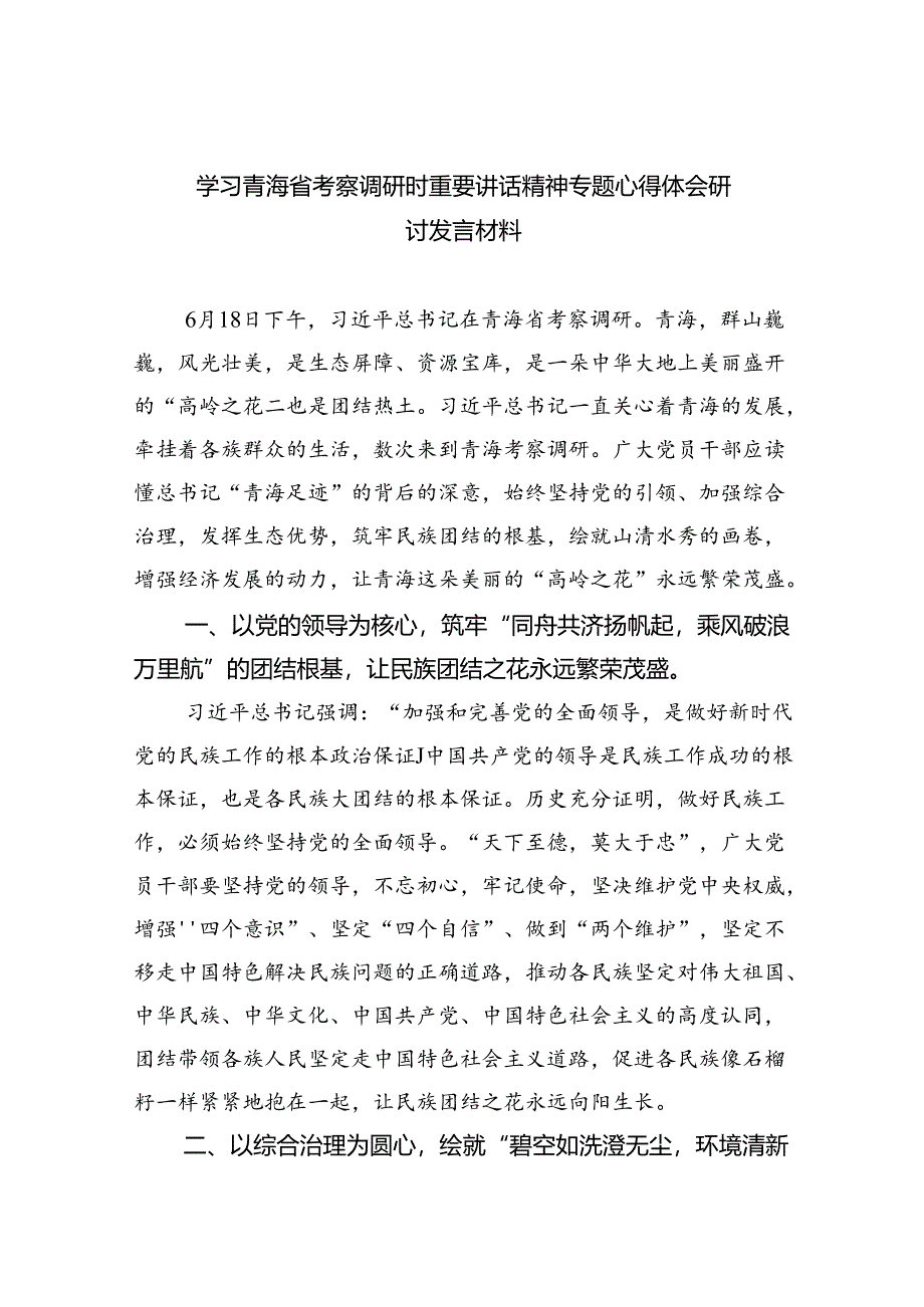 (六篇)学习青海省考察调研时重要讲话精神专题心得体会研讨发言材料（最新）.docx_第1页