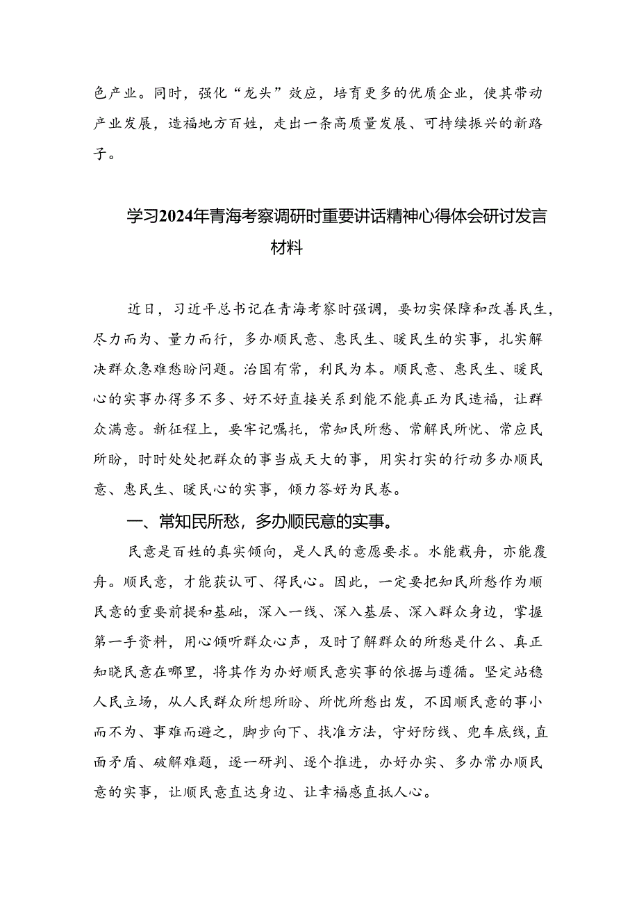 (六篇)学习青海省考察调研时重要讲话精神专题心得体会研讨发言材料（最新）.docx_第3页