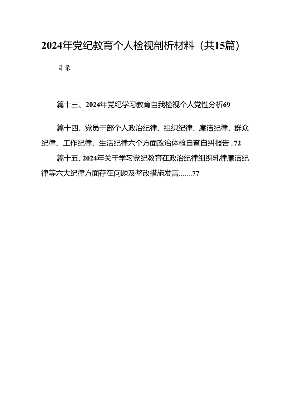 2024年党纪教育个人检视剖析材料精选(通用15篇).docx_第1页