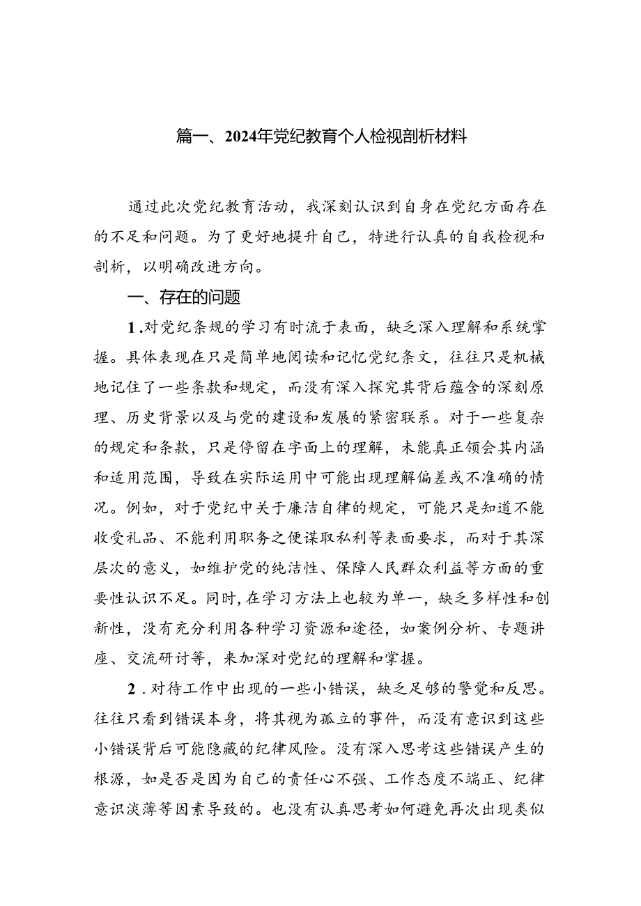 2024年党纪教育个人检视剖析材料精选(通用15篇).docx_第2页