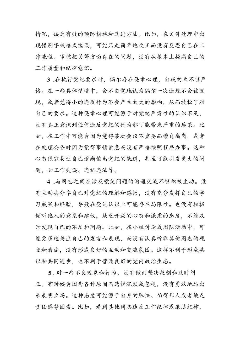 2024年党纪教育个人检视剖析材料精选(通用15篇).docx_第3页