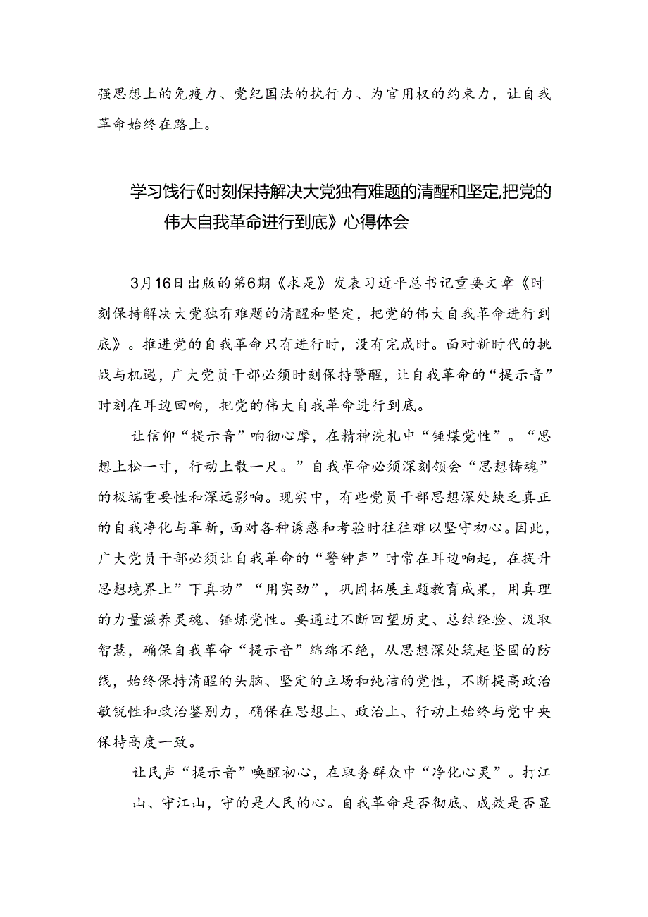 学习贯彻《时刻保持解决大党独有难题的清醒和坚定把党的伟大自我革命进行到底》体会心得（共3篇）.docx_第3页