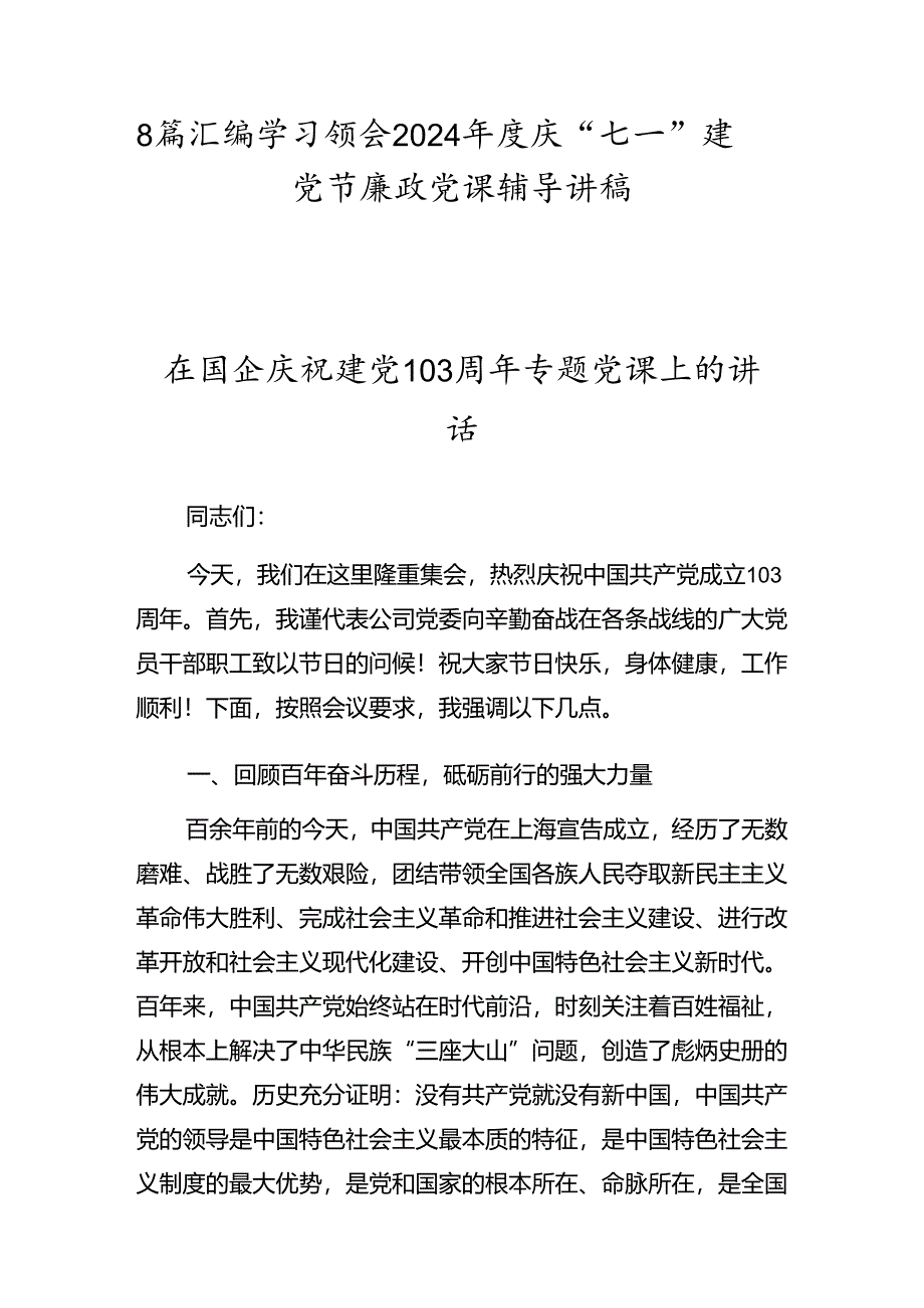 8篇汇编学习领会2024年度庆“七一”建党节廉政党课辅导讲稿.docx_第1页