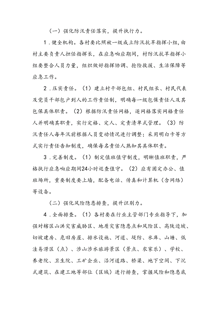 XX镇基层防汛抗旱应急能力标准化建设工作方案.docx_第2页