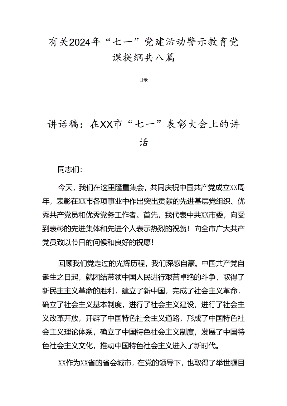 有关2024年“七一”党建活动警示教育党课提纲共八篇.docx_第1页