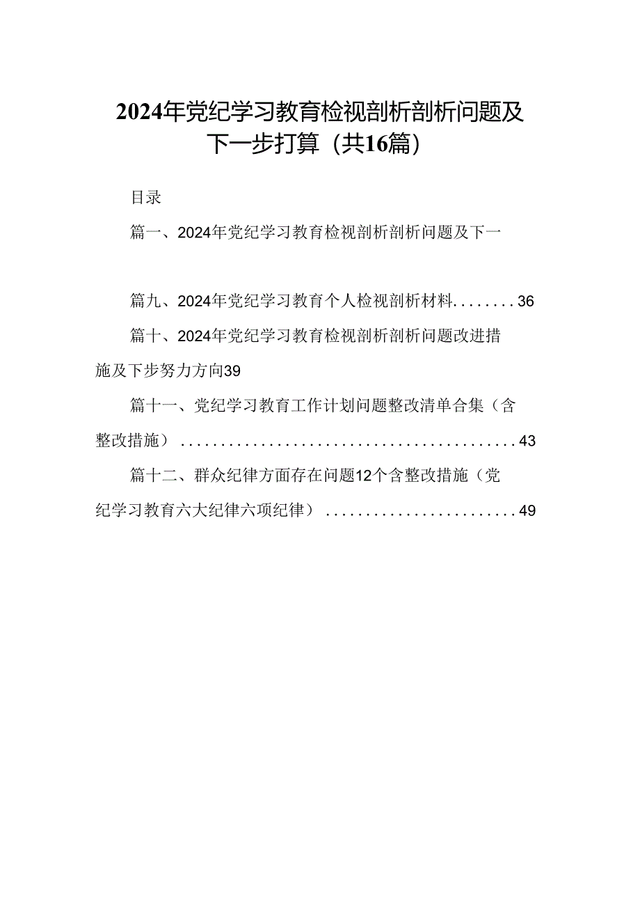 （16篇）2024年党纪学习教育检视剖析剖析问题及下一步打算范文.docx_第1页