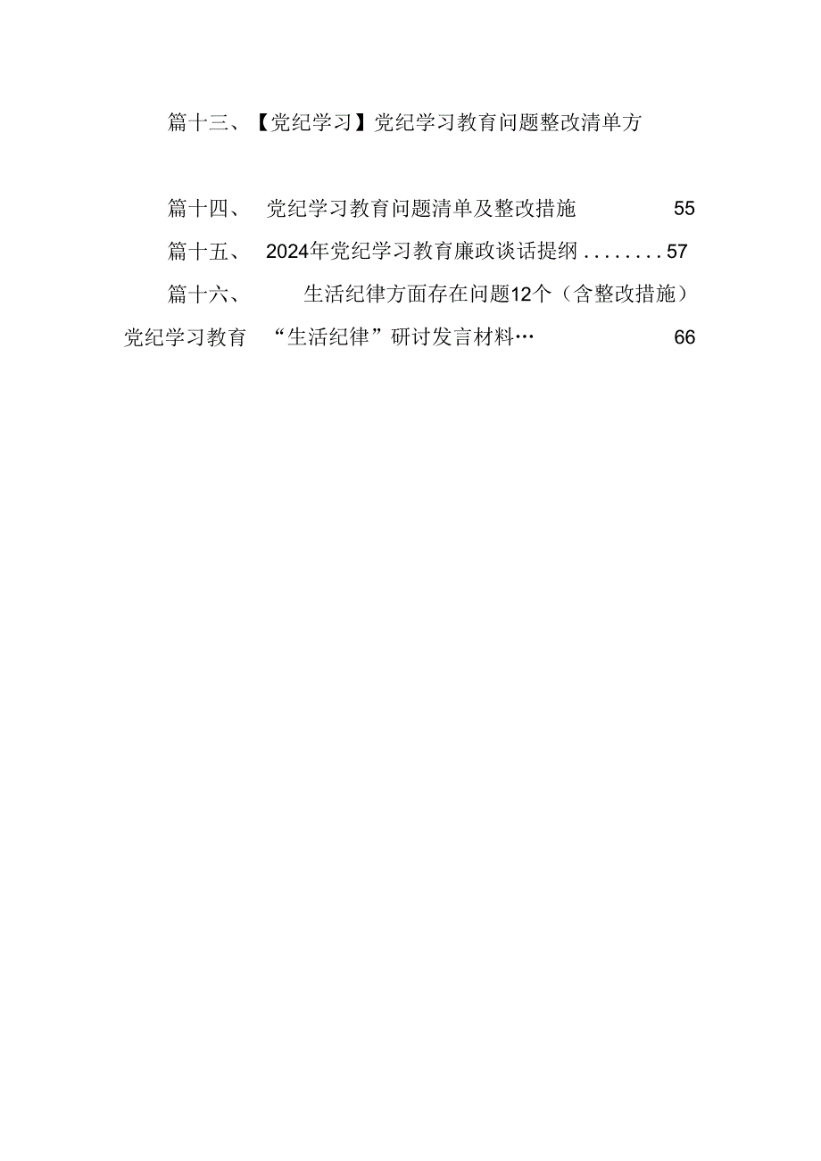 （16篇）2024年党纪学习教育检视剖析剖析问题及下一步打算范文.docx_第2页