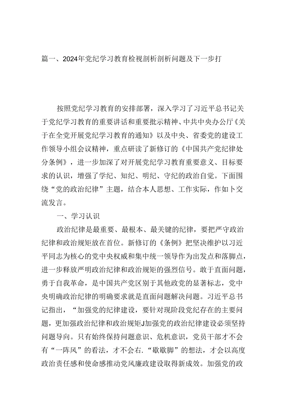 （16篇）2024年党纪学习教育检视剖析剖析问题及下一步打算范文.docx_第3页