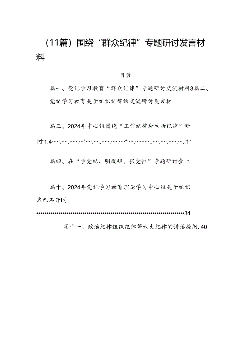 （11篇）围绕“群众纪律”专题研讨发言材料.docx_第1页