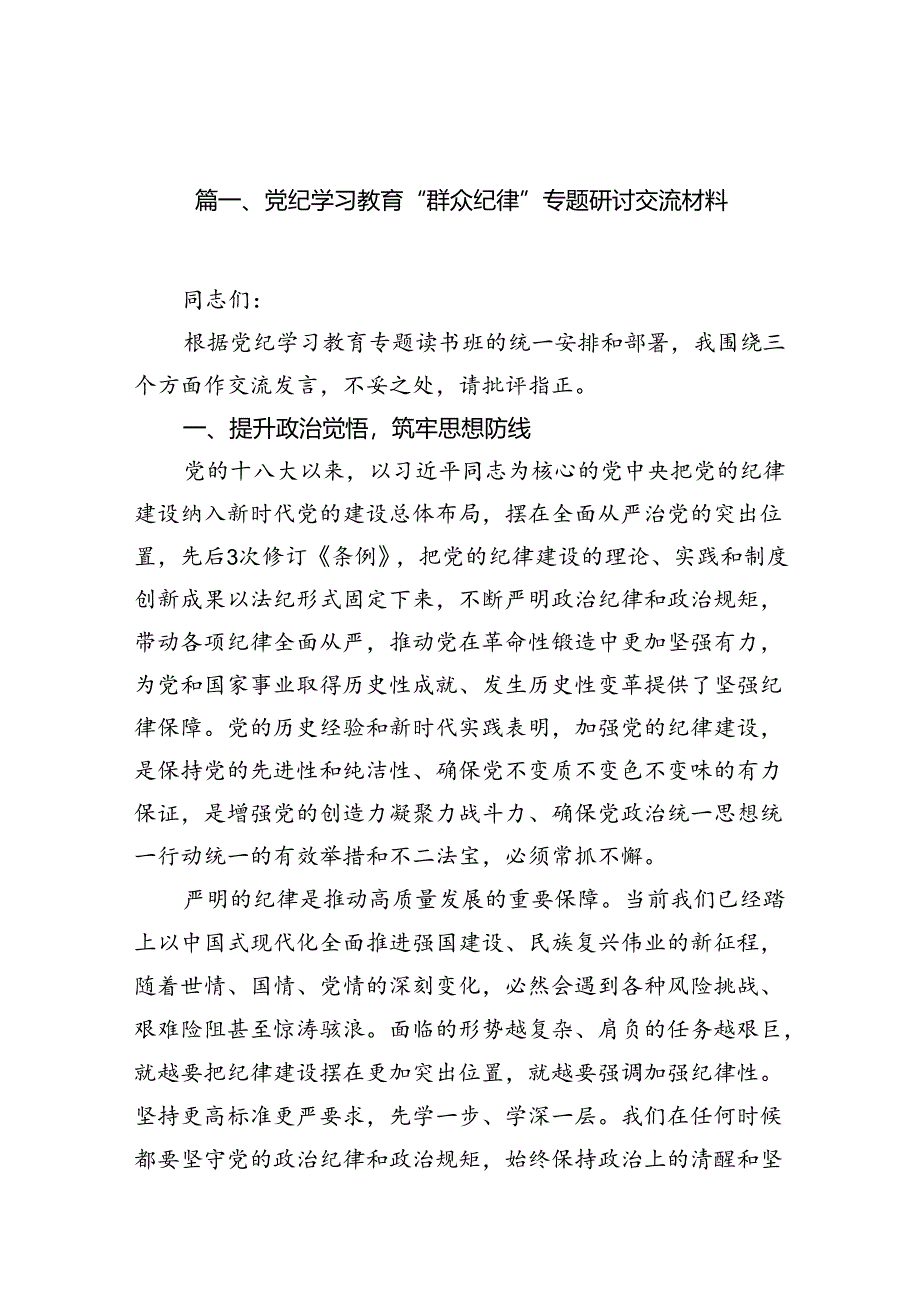 （11篇）围绕“群众纪律”专题研讨发言材料.docx_第2页