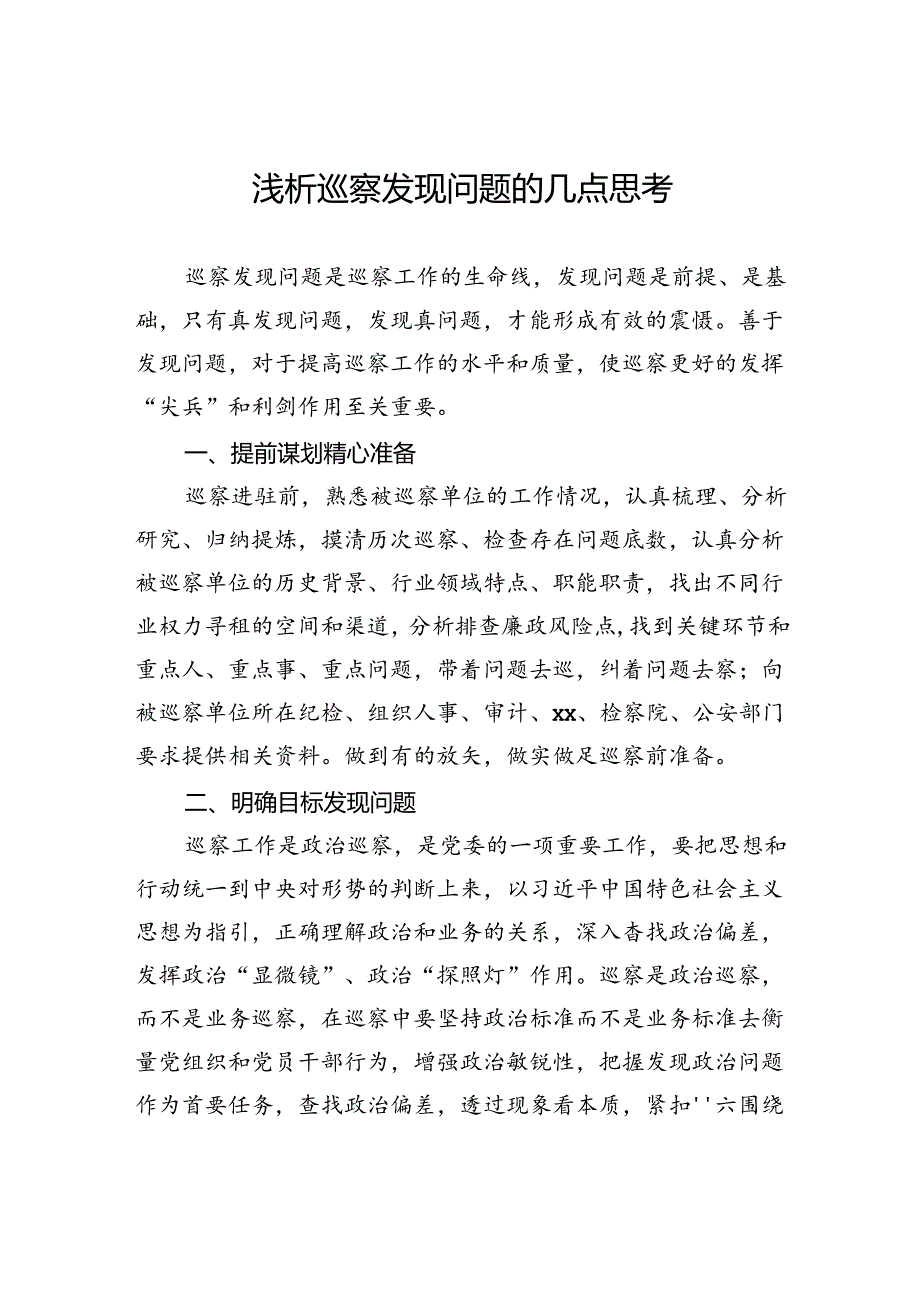 浅析巡察发现问题的几点思考.docx_第1页