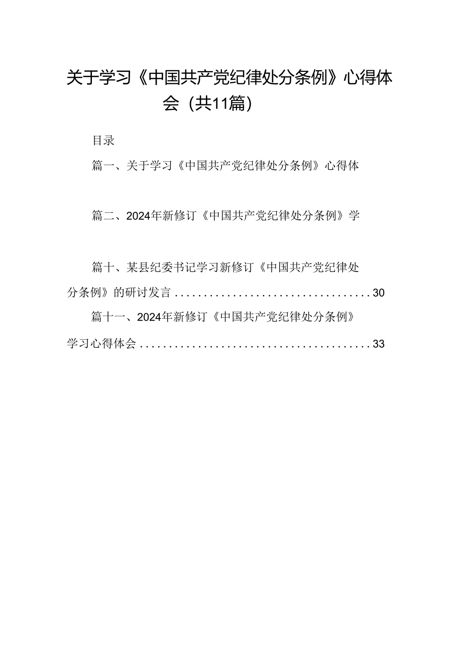 关于学习《中国共产党纪律处分条例》心得体会（11篇精选）.docx_第1页