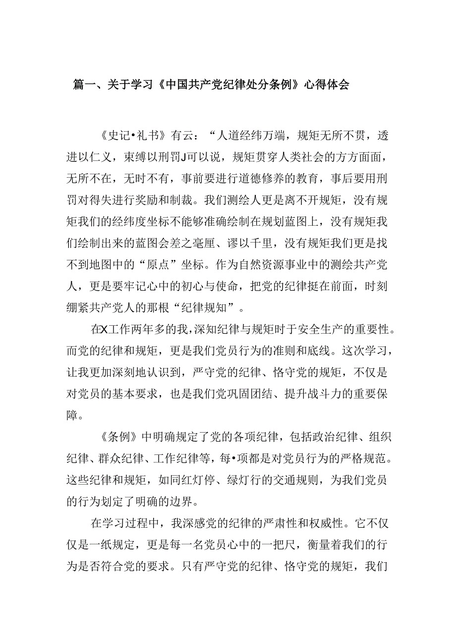 关于学习《中国共产党纪律处分条例》心得体会（11篇精选）.docx_第2页