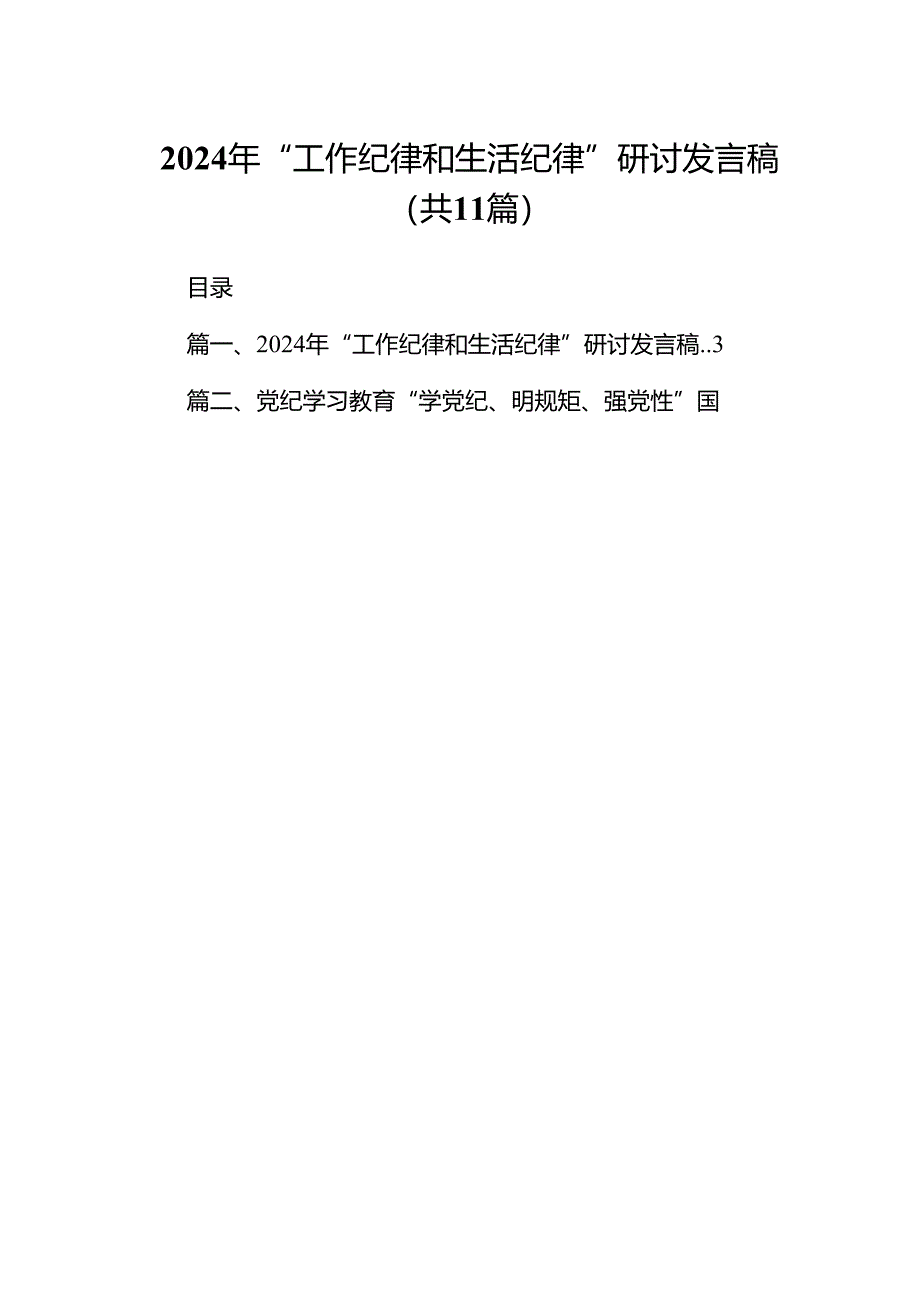 （11篇）2024年“工作纪律和生活纪律”研讨发言稿（最新版）.docx_第1页