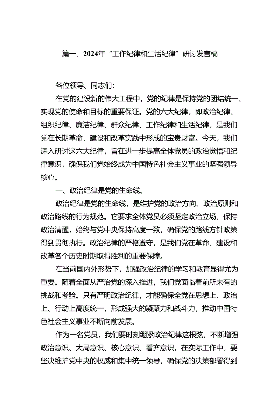 （11篇）2024年“工作纪律和生活纪律”研讨发言稿（最新版）.docx_第2页