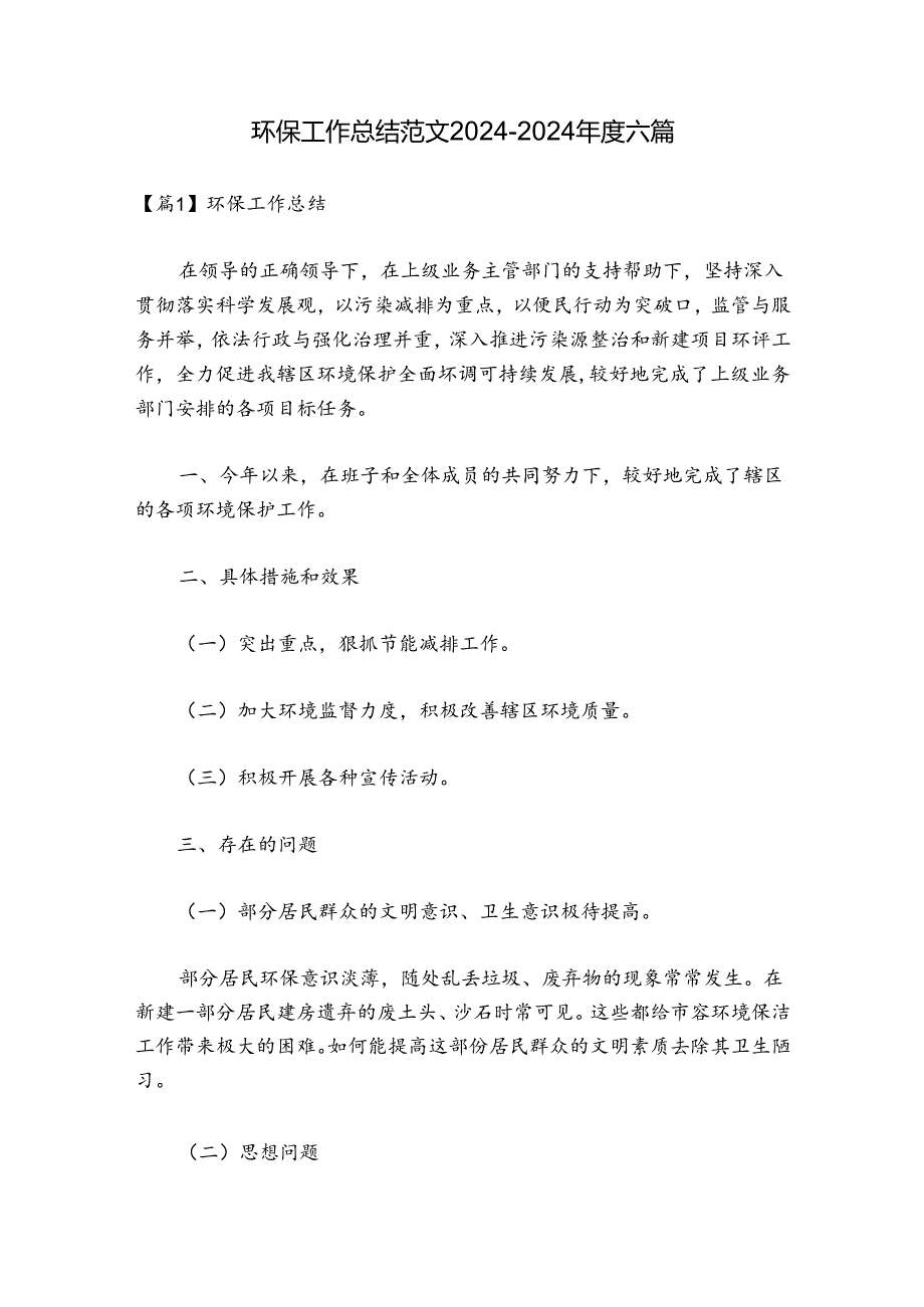 环保工作总结范文2024-2024年度六篇.docx_第1页