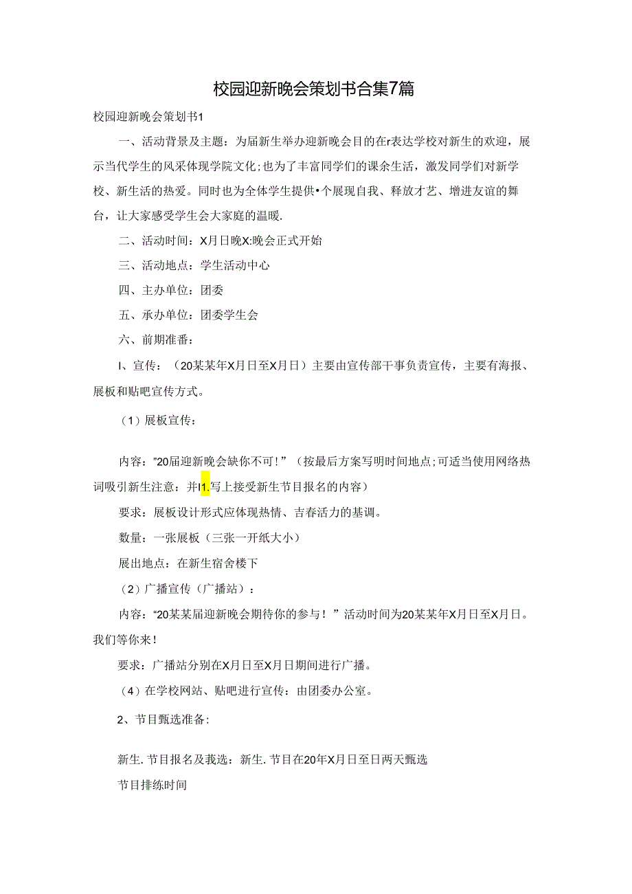 校园迎新晚会策划书合集7篇.docx_第1页