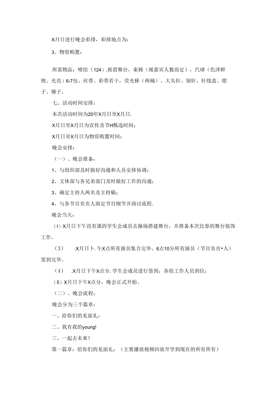 校园迎新晚会策划书合集7篇.docx_第2页