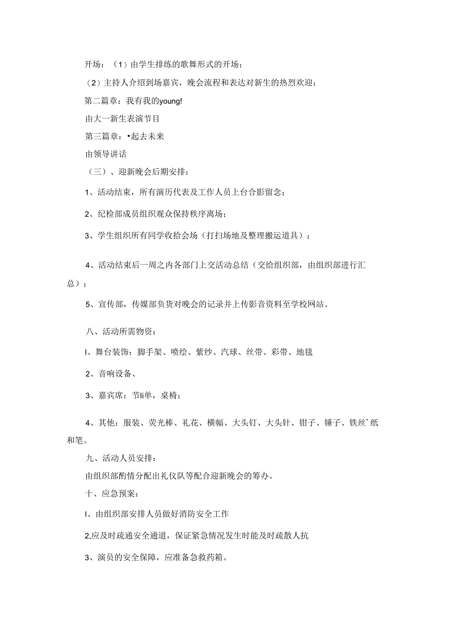 校园迎新晚会策划书合集7篇.docx_第3页