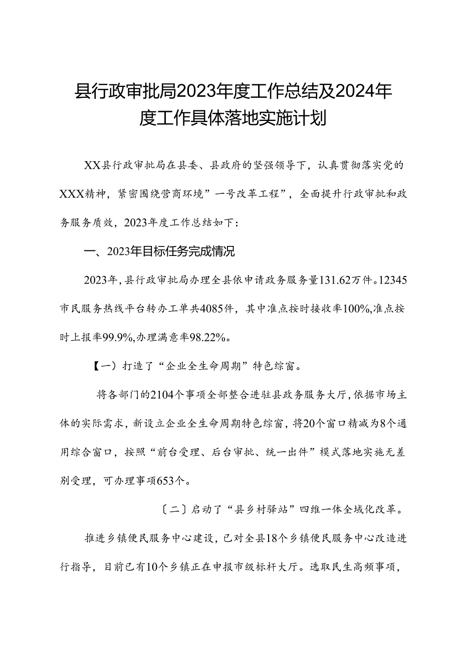 县行政审批局2023年度工作总结及2024年度工作计划.docx_第1页