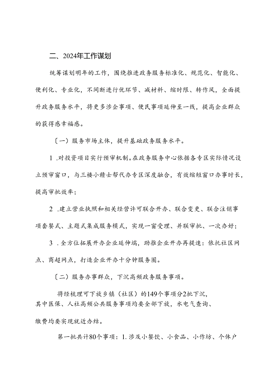 县行政审批局2023年度工作总结及2024年度工作计划.docx_第3页