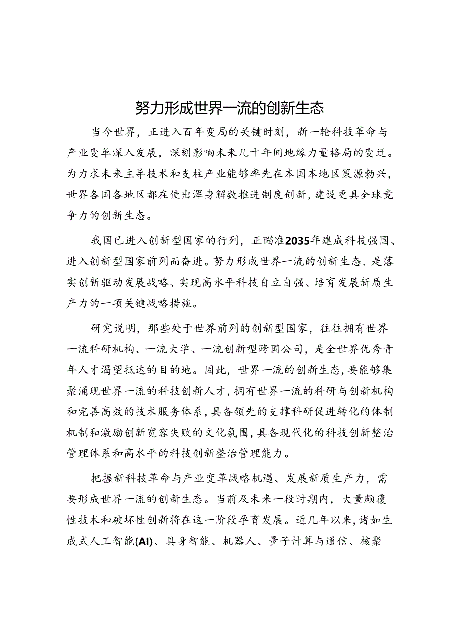 努力形成世界一流的创新生态.docx_第1页