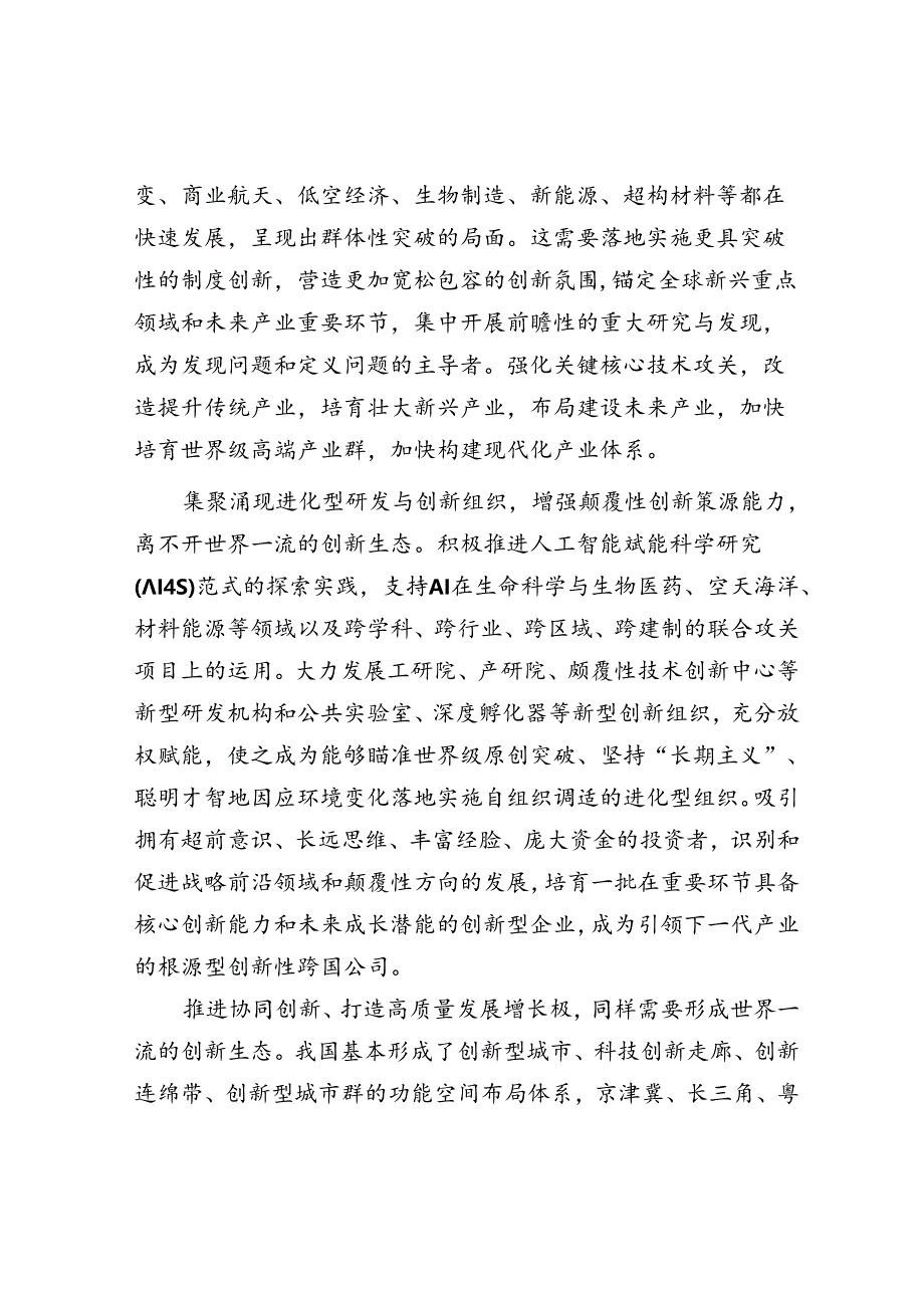 努力形成世界一流的创新生态.docx_第2页